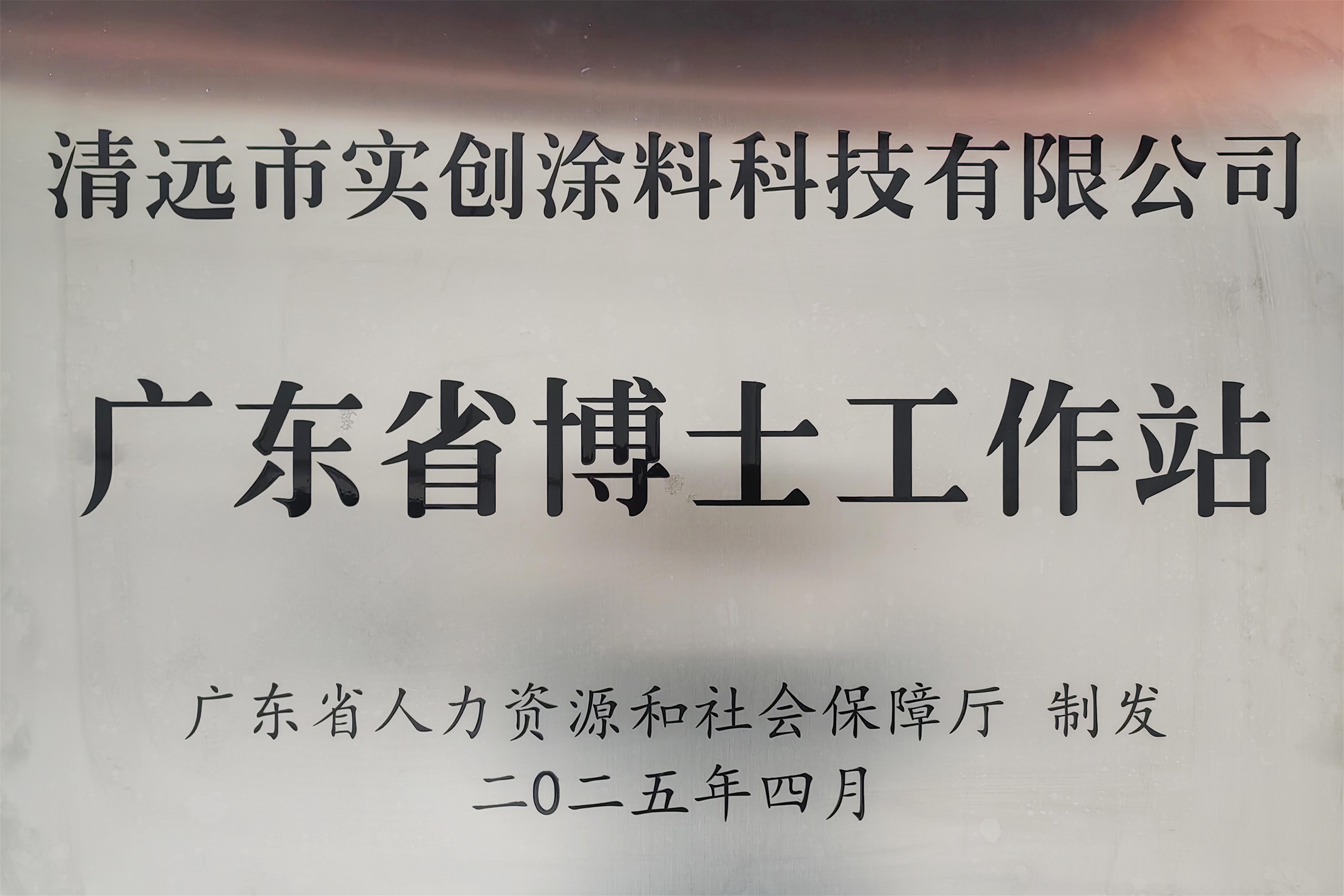 廣東省博士工作站牌匾1